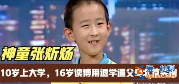 神童張炘煬現狀，卡里就剩幾千塊錢窘迫處境原因總結[窘迫處境原因總結]？