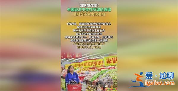 國家發(fā)改委稱中國經(jīng)濟不存在通縮通縮要看一條[中國經(jīng)濟通縮]？