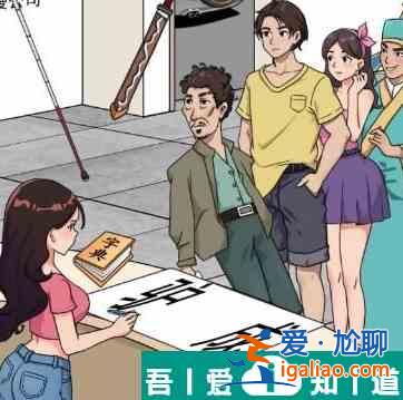 漢字找茬王幫HR完成登記怎么過(guò) 漢字找茬王幫HR完成登記通關(guān)攻略? 漢字找茬王幫HR完成登記怎么過(guò) 漢字找茬王幫HR完成登記通關(guān)攻略?