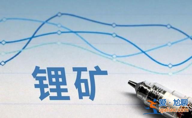 許勇其：鋰礦企業(yè)三季報業(yè)績承壓拐點何時會來分析如下？