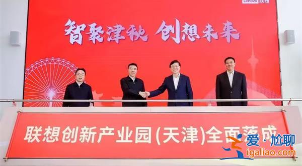 聯想天津工廠落成，未來年產300萬電腦及智能設備[落成]？