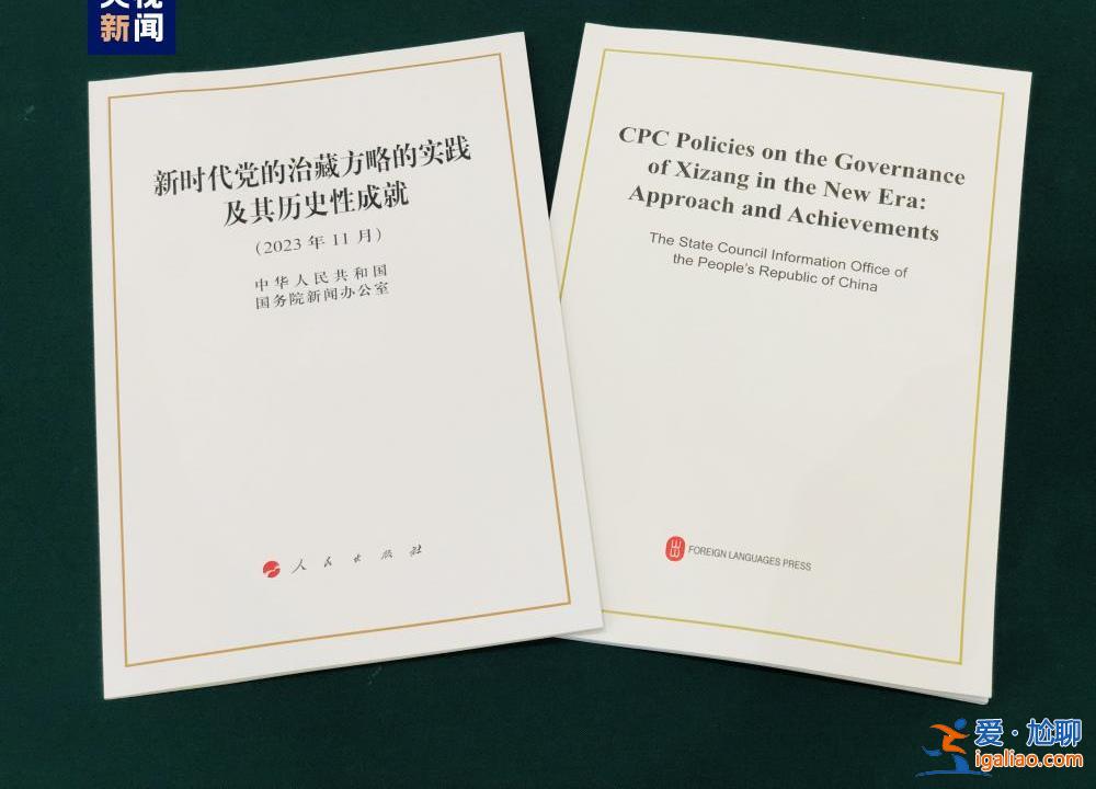 《新時代黨的治藏方略的實踐及其歷史性成就》白皮書發布？