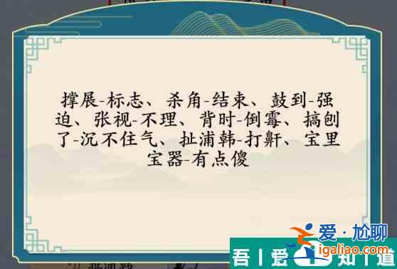 漢字神操作方言考試8怎么通關 漢字神操作方言考試8通關攻略？