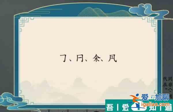 漢字神操作這不是漢字怎么過 漢字神操作這不是漢字通關攻略？