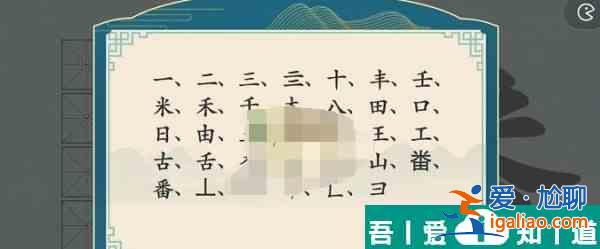 漢字神操作漢字之美番怎么過關 漢字神操作漢字之美番通關攻略？