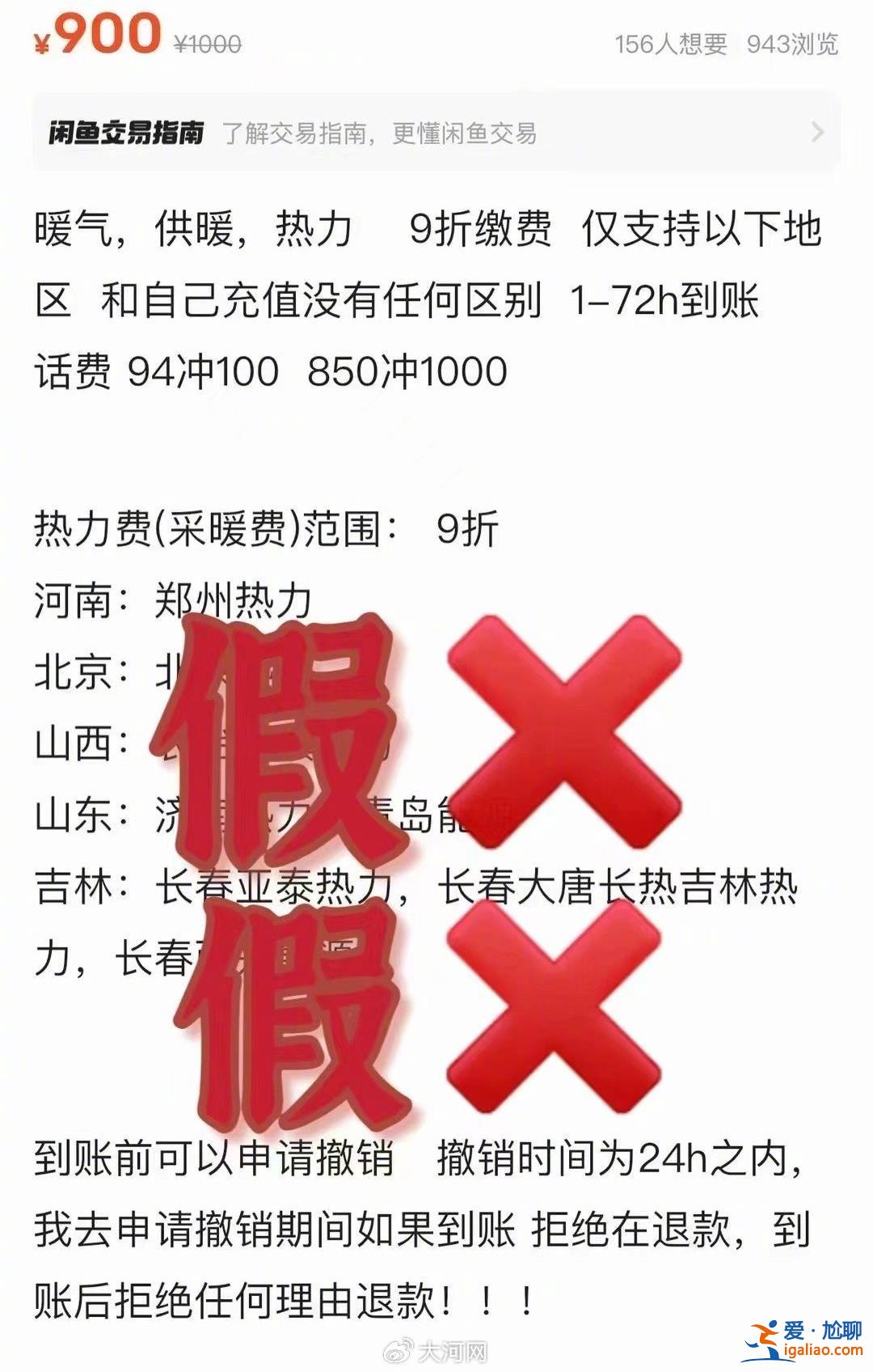 低價(jià)代繳采暖費(fèi)？假的！？