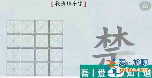 漢字神操作漢字之美禁怎么過 漢字神操作漢字之美禁通關攻略？