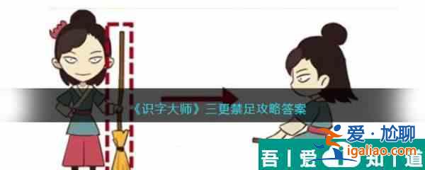 識字大師三更禁足怎么過 識字大師三更禁足通關(guān)攻略？