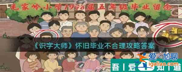 識字大師懷舊畢業不合理怎么過 識字大師懷舊畢業不合理通關攻略？