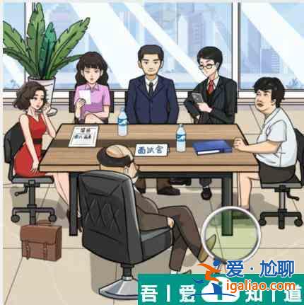 瘋狂梗傳虛假求職者2找出虛假求職者通關攻略 具體介紹？