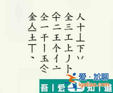瘋狂梗傳金找出20個字怎么過 瘋狂梗傳金找出20個字通關攻略？