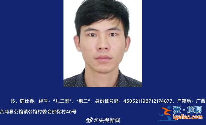 為非作惡稱霸一方 廣西征集陳繼才等人涉黑犯罪線索? 為非作惡稱霸一方 廣西征集陳繼才等人涉黑犯罪線索?