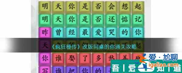 瘋狂梗傳改版同桌的你怎么過 瘋狂梗傳改版同桌的你通關攻略？