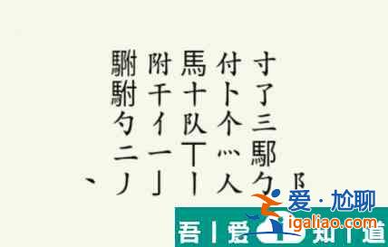 瘋狂梗傳駙駙找出20個字怎么過 瘋狂梗傳駙駙找出20個字通關攻略？