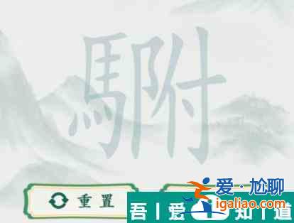瘋狂梗傳駙駙找出20個字怎么過 瘋狂梗傳駙駙找出20個字通關攻略？