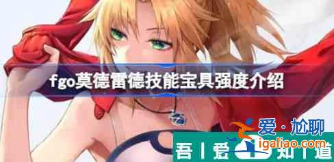 fgo莫德雷德技能寶具好不好 fgo莫德雷德技能寶具強度一覽？