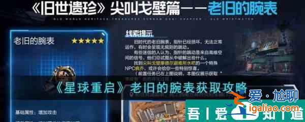星球重啟老舊的腕表怎么獲得 老舊的腕表獲取攻略？