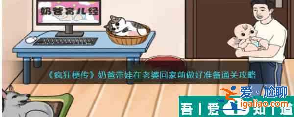 瘋狂梗傳奶爸帶娃怎么過(guò) 瘋狂梗傳奶爸帶娃通關(guān)攻略？