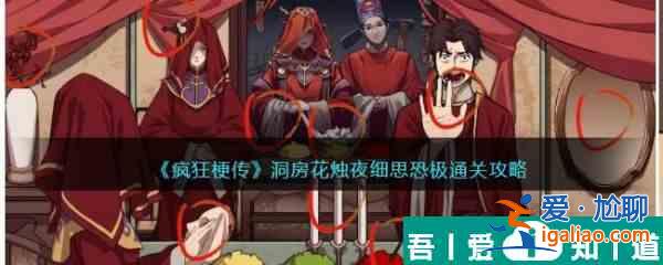 瘋狂梗傳洞房花燭夜怎么過 瘋狂梗傳洞房花燭夜通關(guān)攻略？