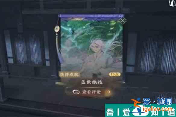 逆水寒手游蓋世絕技怎么獲得 獲取攻略？