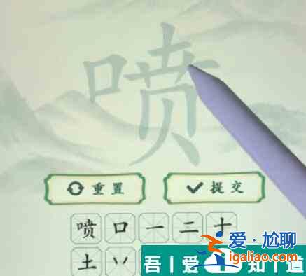 瘋狂梗傳噴找出20個字怎么過 瘋狂梗傳噴找出20個字通關攻略？