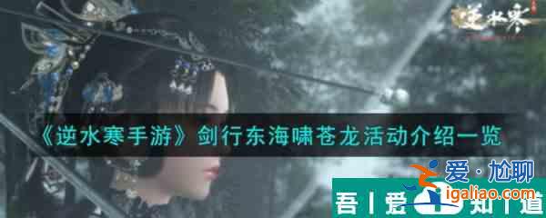 逆水寒手游劍行東海嘯蒼龍活動一覽 具體介紹? 逆水寒手游劍行東海嘯蒼龍活動一覽 具體介紹?