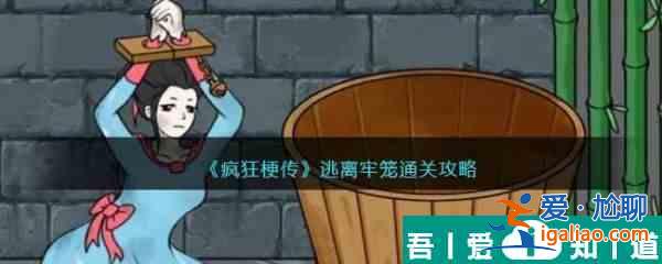 瘋狂梗傳逃離牢籠怎么過 瘋狂梗傳逃離牢籠通關攻略？