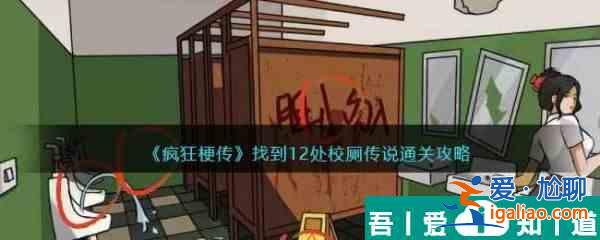 瘋狂梗傳校廁傳說怎么過 瘋狂梗傳校廁傳說通關攻略？