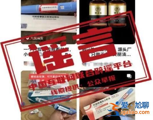 打一針司美格魯肽就能暴瘦，虛假信息[司美格魯肽]？
