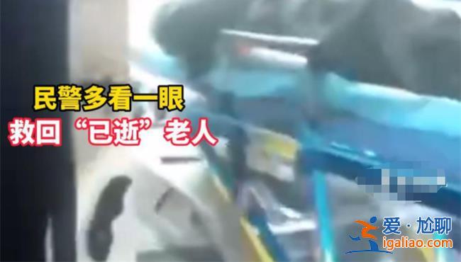 家屬稱老人去世，民警多看了一眼救回來[老人]？