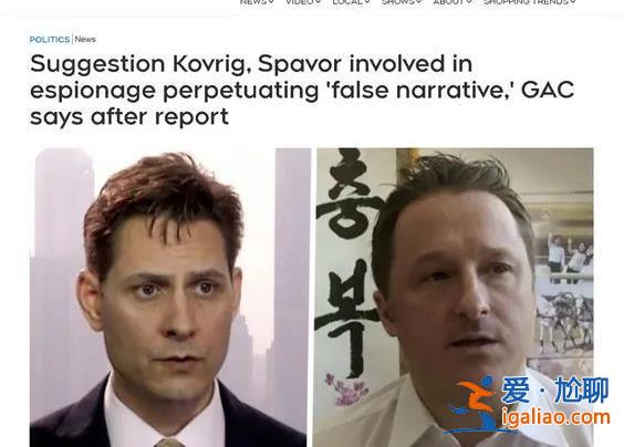 曾被中國逮捕的兩個加拿大間諜鬧內訌了！？