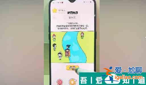 過(guò)河大師第16關(guān)怎么過(guò) 過(guò)河大師第16關(guān)通關(guān)攻略？