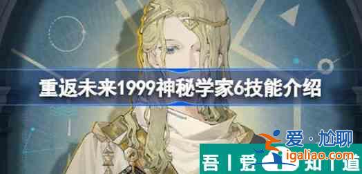 重返未來1999神秘學家6技能是什么 重返未來1999神秘學家6技能詳細介紹？