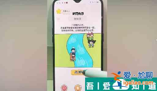 過(guò)河大師第16關(guān)怎么過(guò) 過(guò)河大師第16關(guān)通關(guān)攻略？