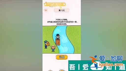 過河大師第15關怎么過 過河大師第15關通關攻略？