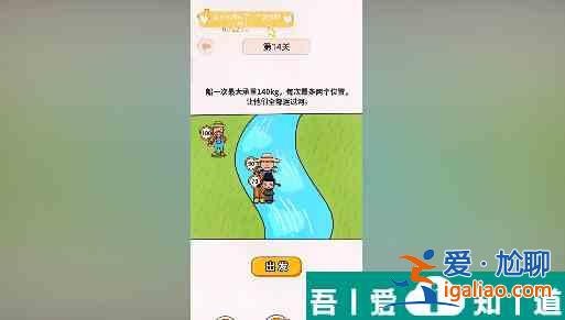 過河大師第14關(guān)怎么過 過河大師第14關(guān)通關(guān)攻略？