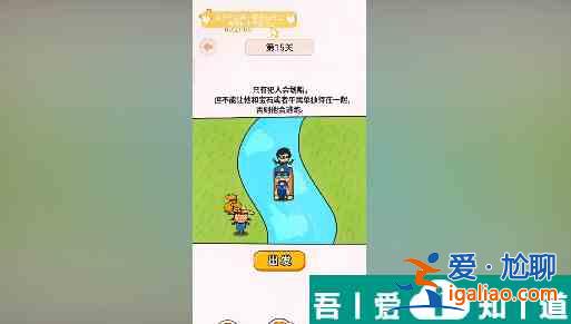過河大師第15關怎么過 過河大師第15關通關攻略？