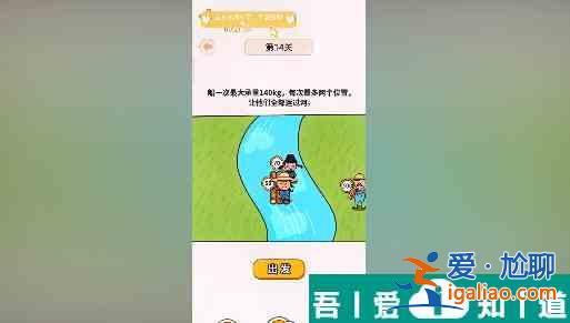 過河大師第14關(guān)怎么過 過河大師第14關(guān)通關(guān)攻略？