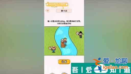 過河大師第14關(guān)怎么過 過河大師第14關(guān)通關(guān)攻略？