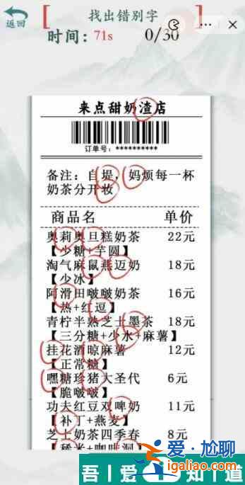 瘋狂梗傳奶茶店找出30個錯別字通關攻略 具體介紹？