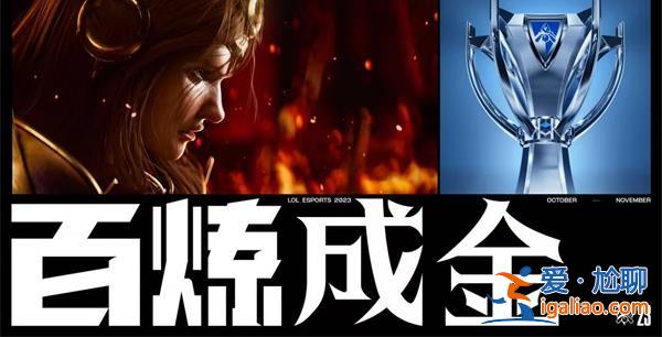 《英雄聯盟》2023年全球總決賽觀賽指南，，S13賽程介紹[S13賽程介紹]？