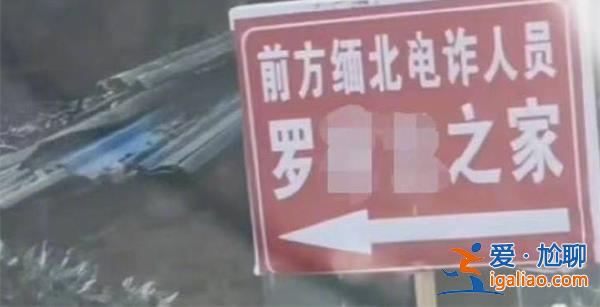 村民家被立緬北電詐人員之家牌子，被立牌子看這點[立緬北]？