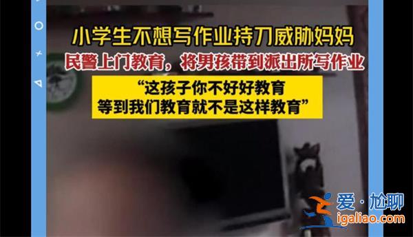 小學生不想寫作業持刀威脅媽媽，原因看一條[學生不愿寫作業原因]？