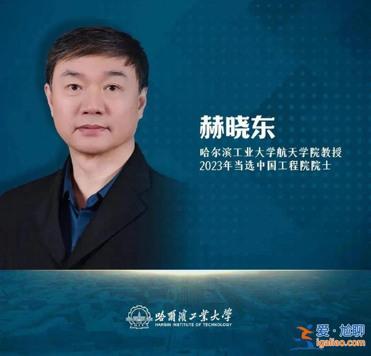 “最強寢室”！哈工大同宿舍3人全部當選院士 他們的老師也是院士？