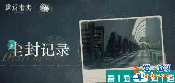 重返未來1999塵封記錄活動內容及玩法分享 具體一覽？