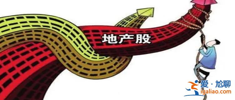 地產(chǎn)股如何 內(nèi)房股 A股集體走高 傳50家房企白名單將落地？