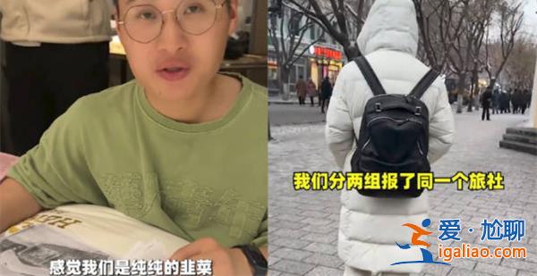 B太曝雪鄉(xiāng)旅游團(tuán)價格混亂，官方做出回應(yīng)[價格混亂]？