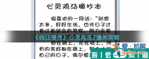 瘋狂梗傳心靈雞湯2怎么過 瘋狂梗傳心靈雞湯2通關攻略？