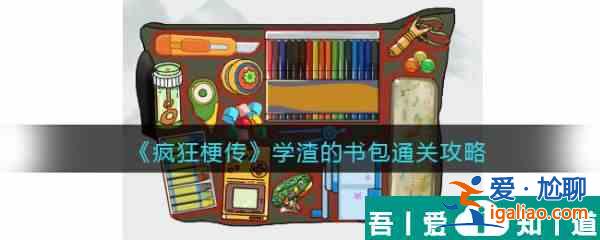 瘋狂梗傳學渣的書包怎么過 瘋狂梗傳學渣的書包通關攻略？