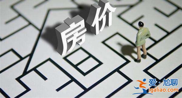 專家稱房價未來上漲壓力大 房價上漲看一條？